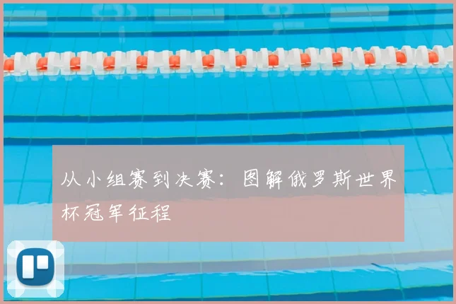 从小组赛到决赛:图解俄罗斯世界杯冠军征程