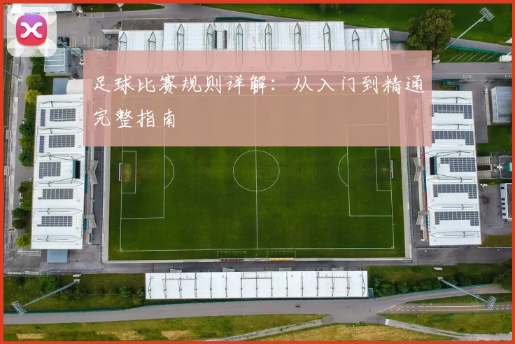 足球比赛规则详解:从入门到精通完整指南
