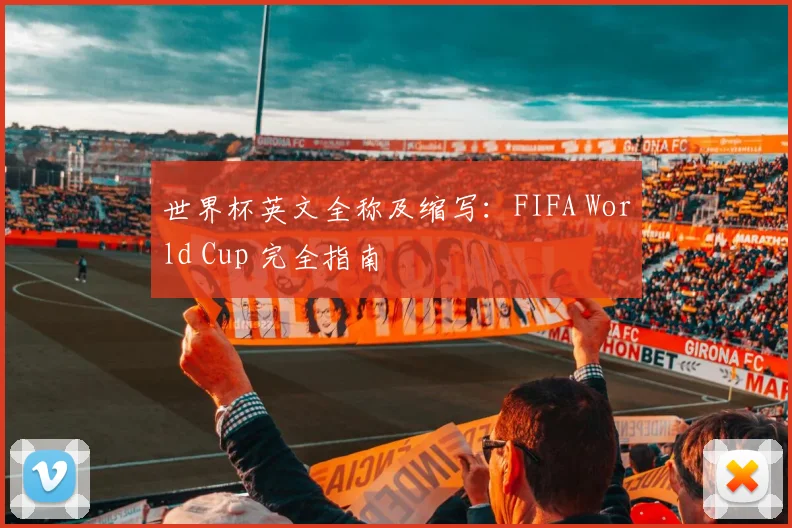 世界杯英文全称及缩写：FIFA World Cup 完全指南