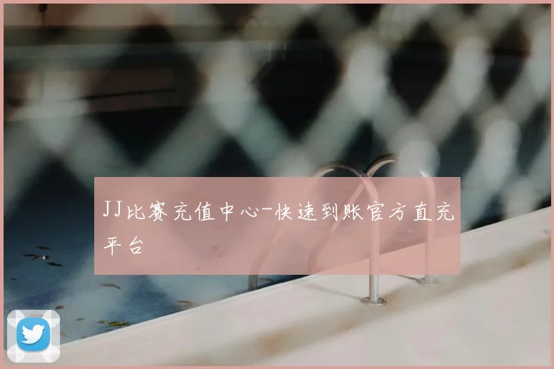 JJ比赛充值中心-快速到账官方直充平台