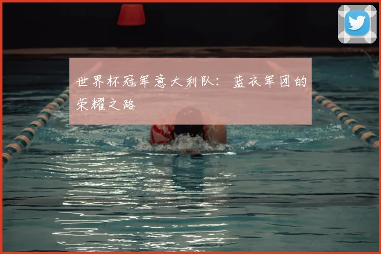 世界杯冠军意大利队：蓝衣军团的荣耀之路