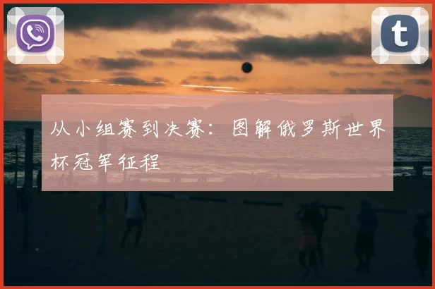 从小组赛到决赛：图解俄罗斯世界杯冠军征程