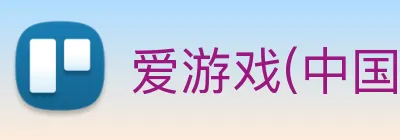 爱游戏(中国)官方网站 logo